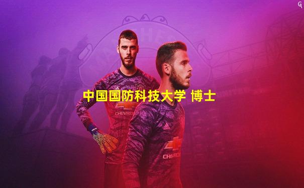 中国国防科技大学 博士